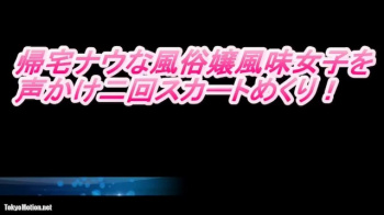 【盗撮動画】風俗嬢っぽいギャルに声をかけてスカートめくりでパンツを盗撮の画像