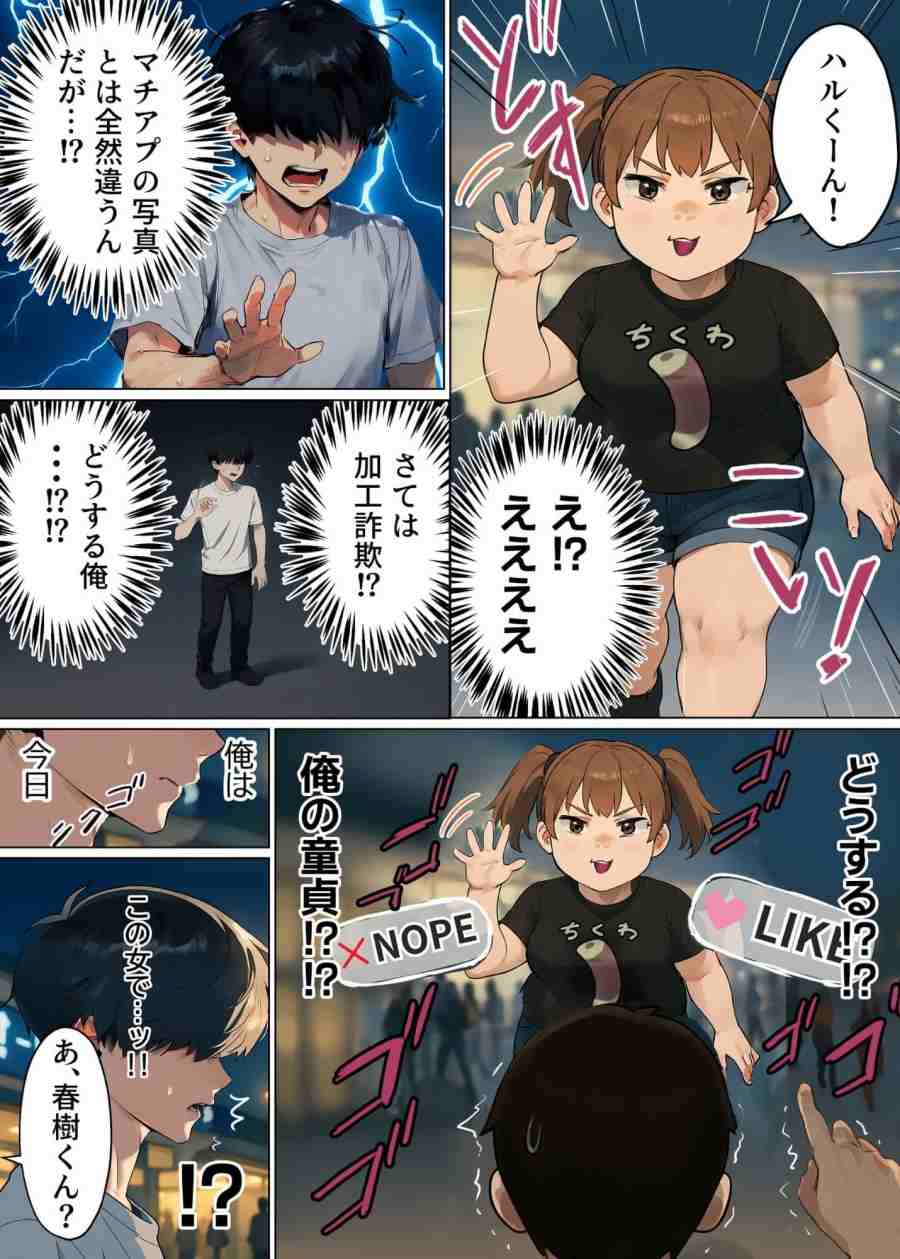 【実話】童貞マチアプ体験記！冴えないエンジニア（23）が愛を証明するまでwww | 実話本舗-005