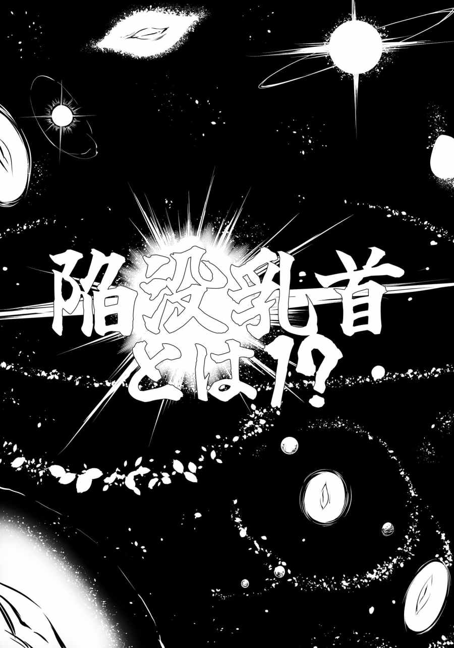 もぐりちゃんの陥没乳首を取り出したいはなし-001