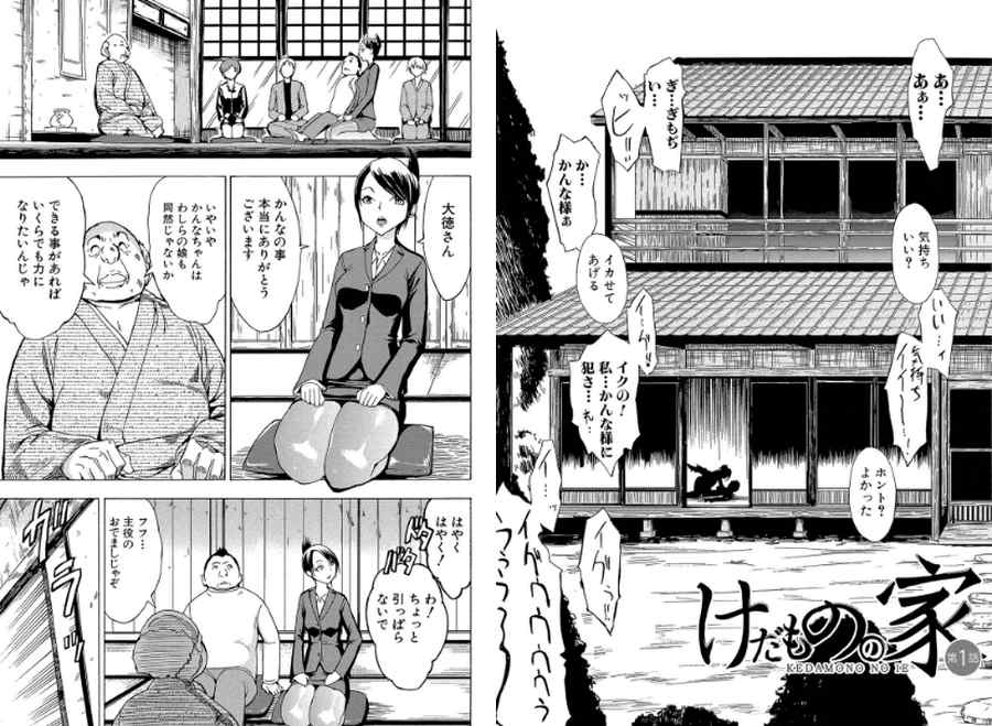 けだものの家-002