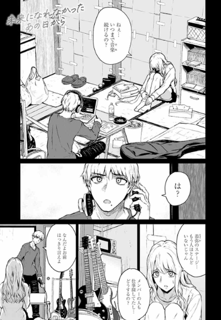未来になれなかったあの日から-001